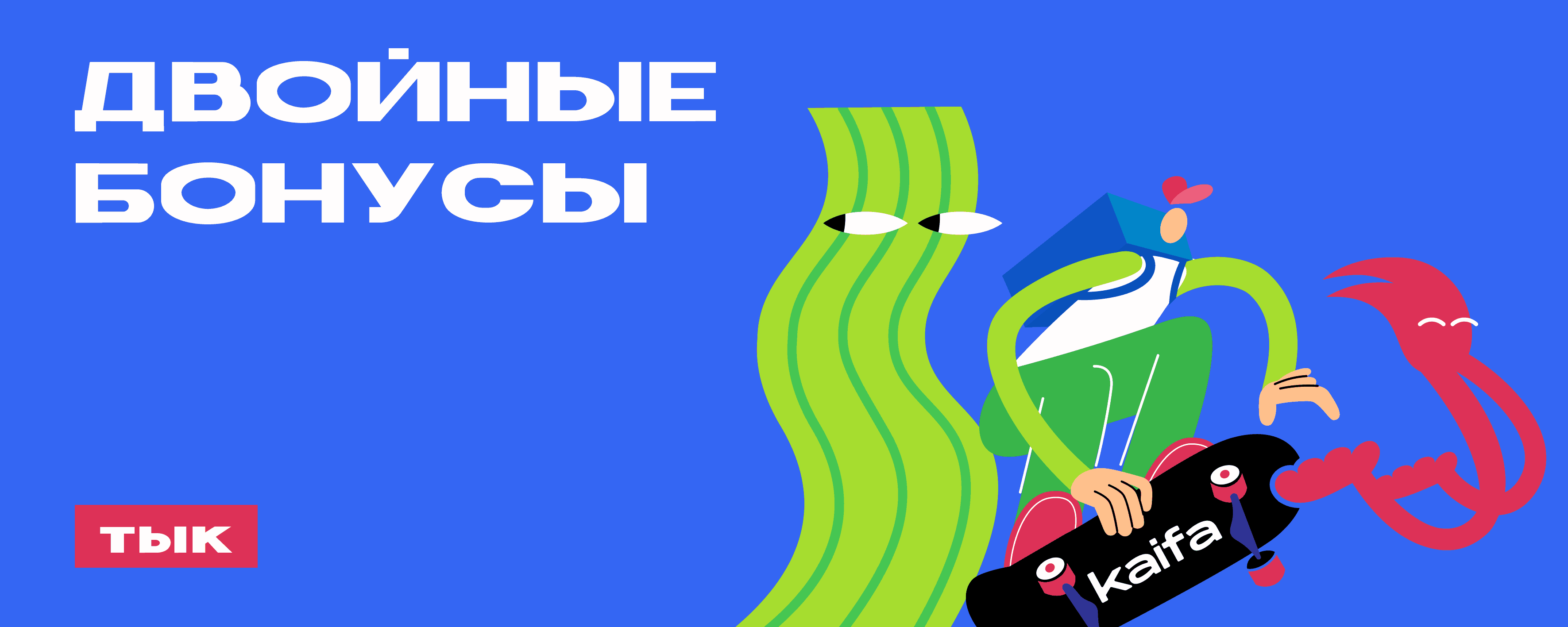 двойные бонусы_1.png
